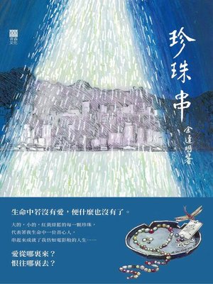 cover image of 珍珠串